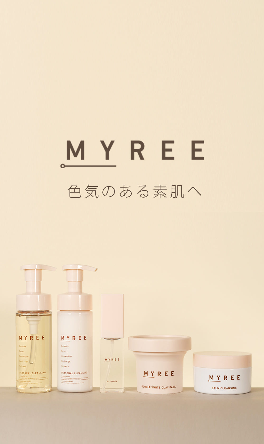 MYREE 色気のある素肌へ
